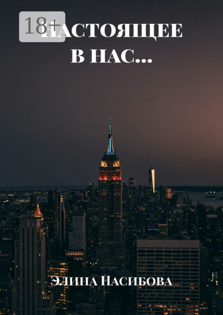 Настоящее в нас, Элина Насибова