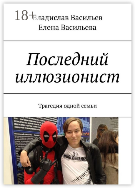 Последний иллюзионист