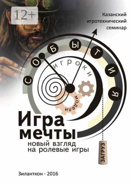 Игра мечты. Новый взгляд на ролевые игры