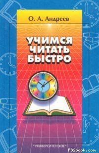 Учимся читать быстро. Первая ступень обучения. Программа «Доминанта»