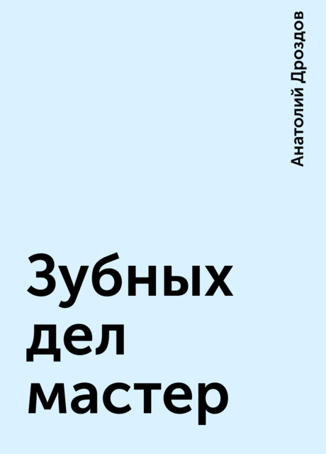 Зубных дел мастер