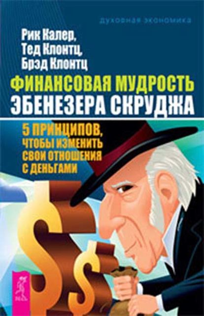 Финансовая мудрость Эбенезера Скруджа