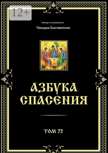Азбука спасения. Том 72, Автор-составитель Никодим Благовестник