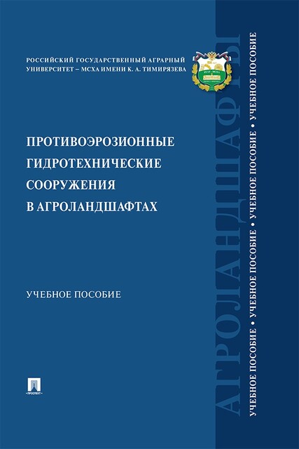 Противоэрозионные гидротехнические сооружения в агроландшафтах, Н.Н. Дубенок, А.В. Гемонов, А.В. Лебедев, С.О. Владимиров, В.В. Пчелкин