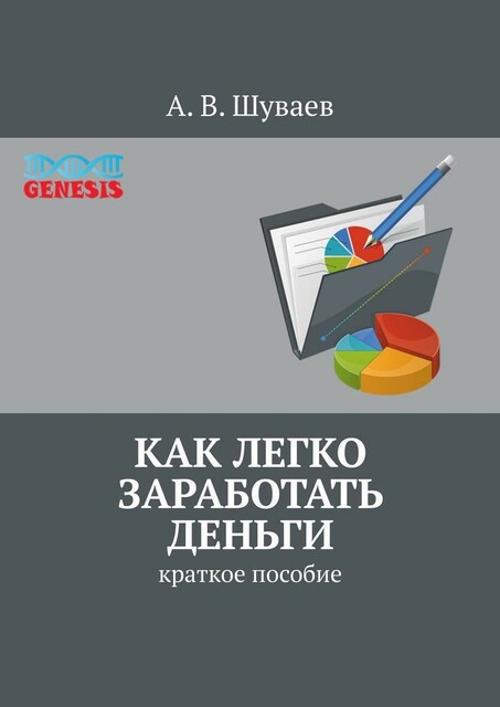 Как легко заработать деньги. Краткое пособие, А.В. Шуваев