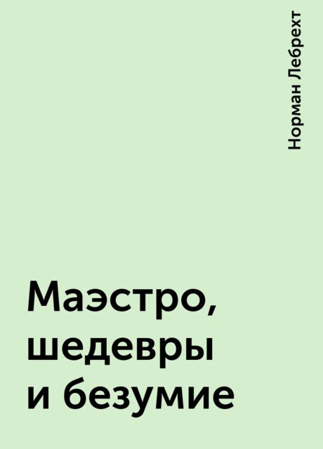 Маэстро, шедевры и безумие