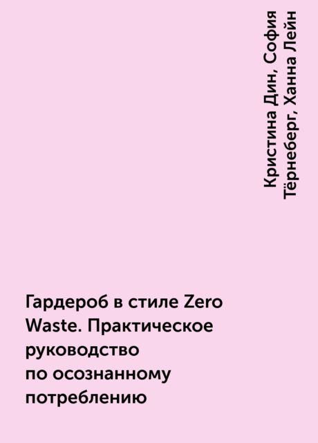 Гардероб в стиле Zero Waste. Практическое руководство по осознанному потреблению