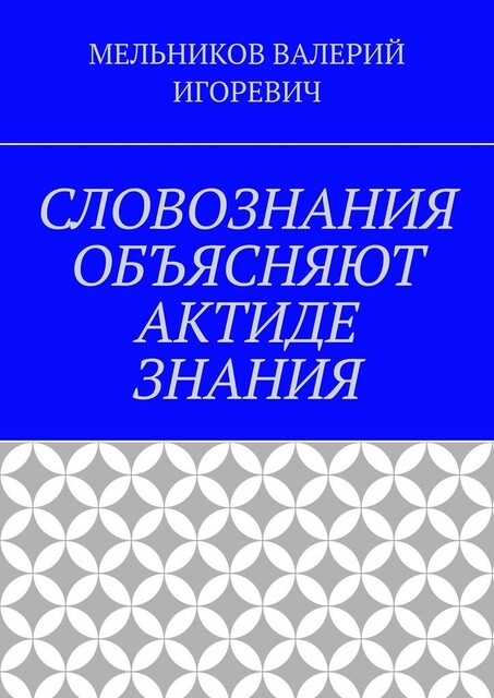 СЛОВОЗНАНИЯ ОБЪЯСНЯЮТ АКТИДЕ ЗНАНИЯ