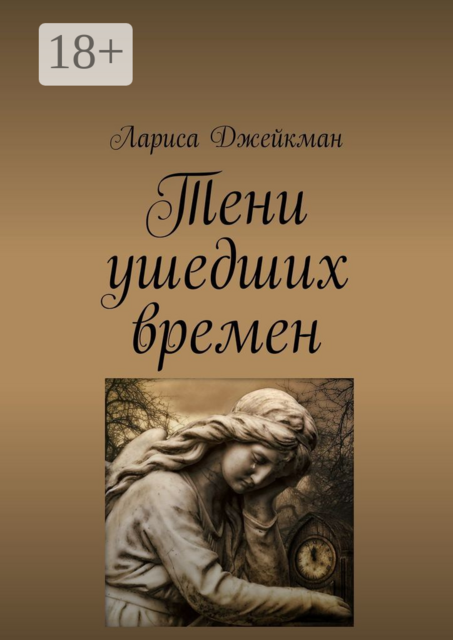 Тени ушедших времен