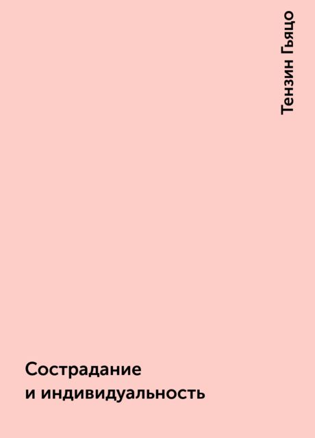 Сострадание и индивидуальность