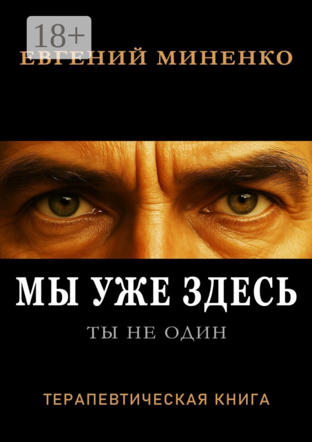 Ты не один. Мы уже здесь, Евгений Миненко
