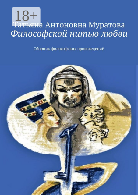 Философской нитью любви