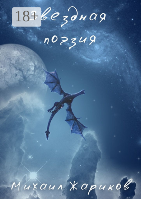 Звездная поэзия