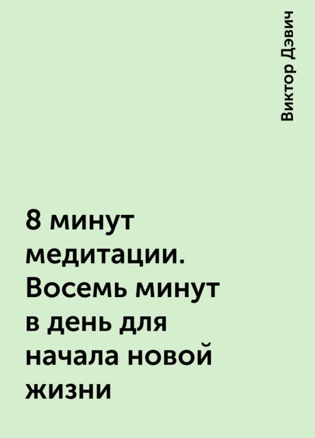 8 минут медитации. Восемь минут в день для начала новой жизни
