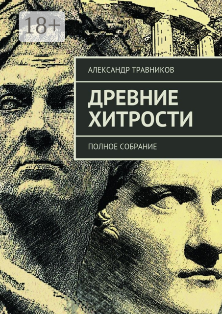 Древние хитрости. Полное собрание, Александр Травников