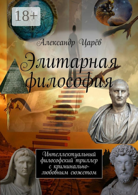Элитарная философия. Интеллектуальный философский триллер с криминально-любовным сюжетом