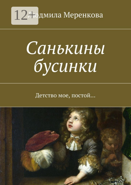 Санькины бусинки. Детство мое, постой