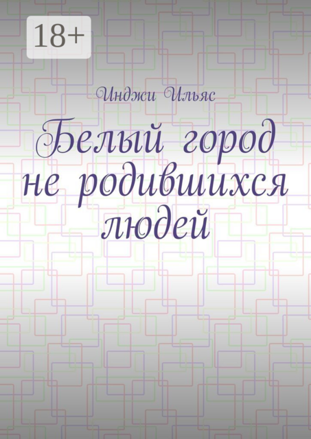 Белый город не родившихся людей