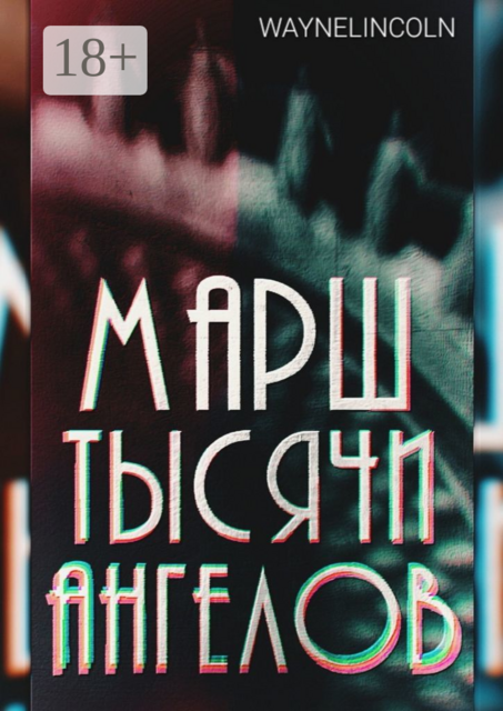 Марш тысячи ангелов, Wayne Lincoln