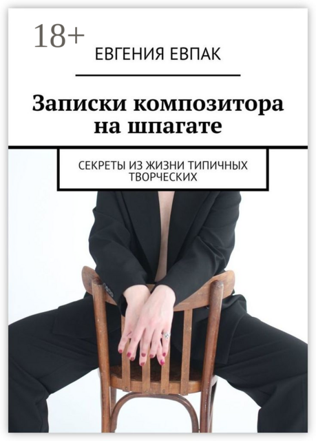 Записки композитора на шпагате. Секреты из жизни типичных творческих
