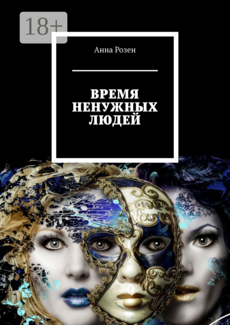 ВРЕМЯ НЕНУЖНЫХ ЛЮДЕЙ, Анна Розен