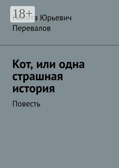 Кот, или одна страшная история