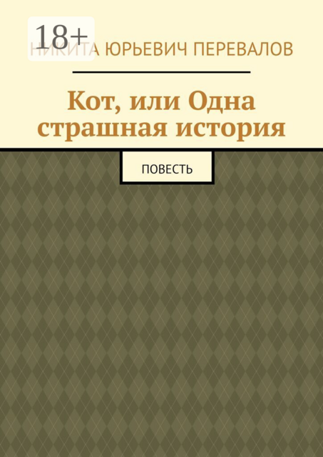 Кот, или Одна страшная история. Повесть