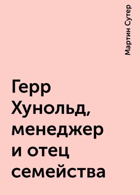 Герр Хунольд, менеджер и отец семейства
