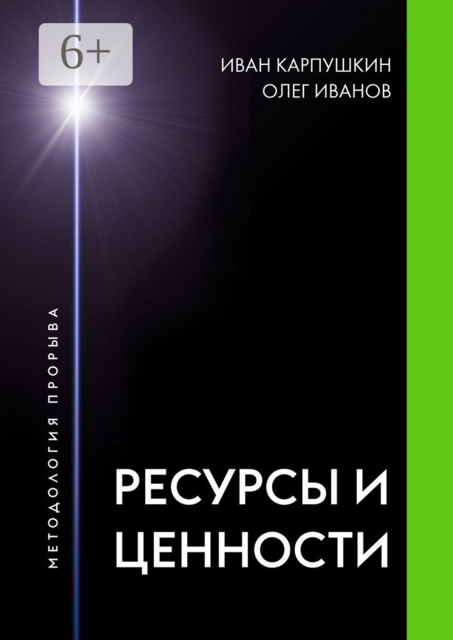 Ресурсы и ценности. Методология прорыва, Олег Иванов, Иван Карпушкин