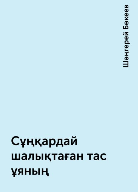 Сұңқардай шалықтаған тас ұяның