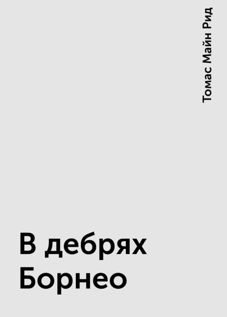 В дебрях Борнео