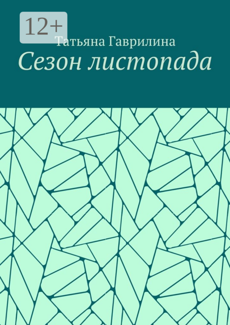 Сезон листопада