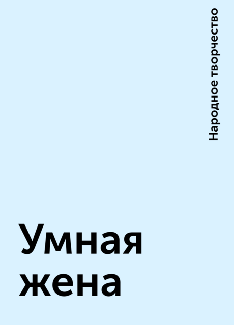 Умная жена