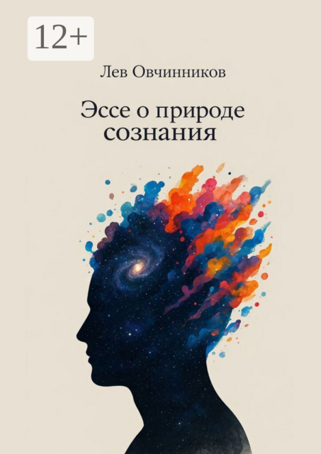 Эссе о природе сознания