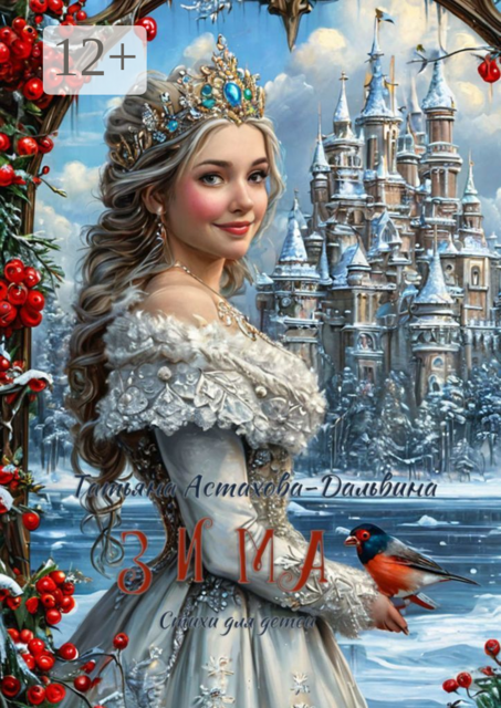 Зима, Татьяна Астахова-Дальвина