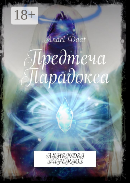 Предтеча Парадокса. ASHENDEI SUPERIOS