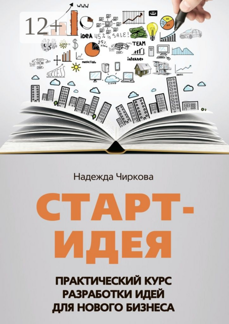 Старт-идея. Практический курс разработки идей для нового бизнеса, Надежда Чиркова