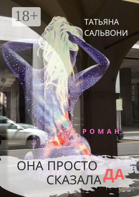 Она просто сказала «да»