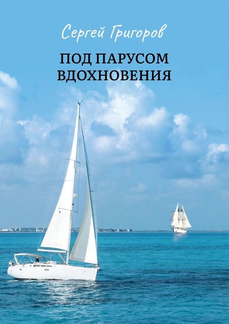 Под парусом вдохновения