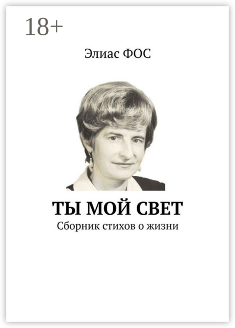Ты мой свет, Элиас Фос