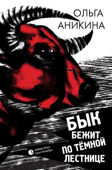 Бык бежит по тёмной лестнице, Ольга Аникина
