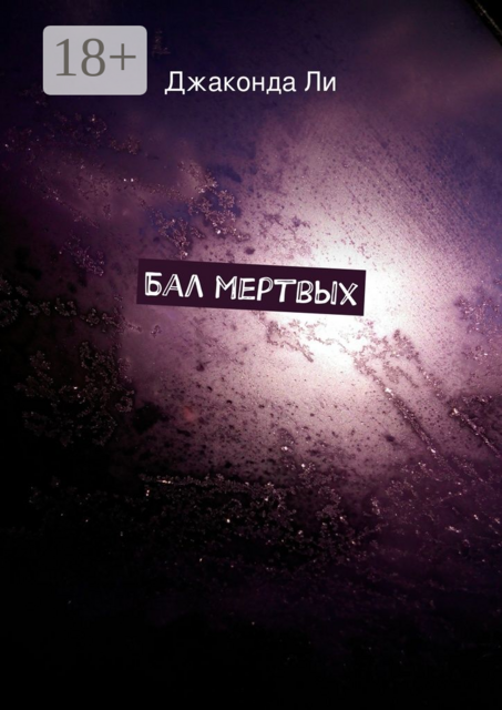 Бал мертвых