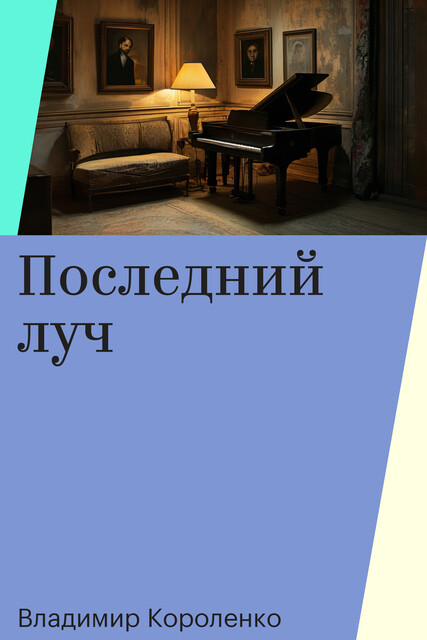 Последний луч