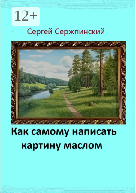 Как самому написать картину маслом, Сергей Сержпинский