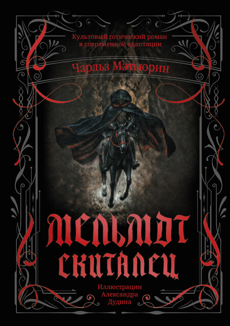 Мельмот Скиталец