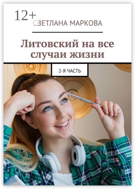Литовский на все случаи жизни. 2-я часть