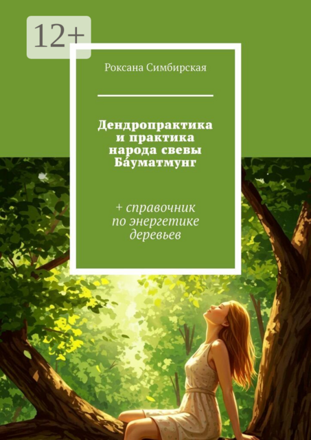 Дендропрактика и практика народа свевы Ба́уматмунг. + справочник по энергетике деревьев