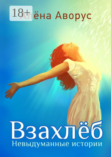 Взахлёб. Невыдуманные истории