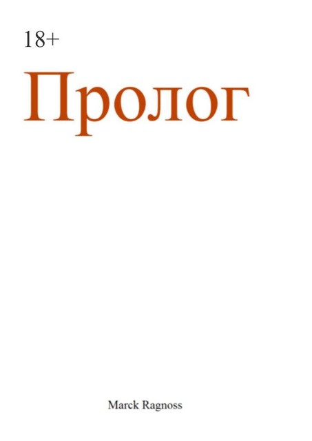 Пролог, Marck Ragnoss