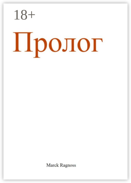 Пролог, Marck Ragnoss